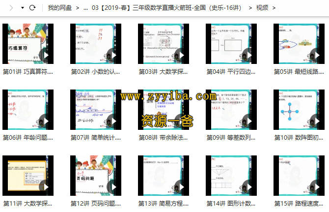 学而思网校【2019-春】三年级数学直播火箭班-全国（史乐-16讲）视频课程+PDF文档 百度网盘下载-资源一爸