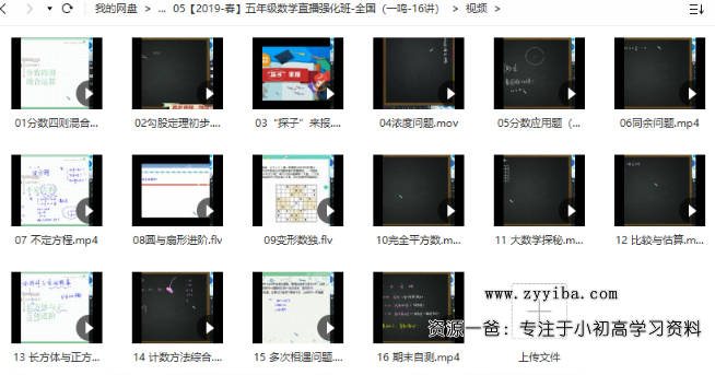 学而思网校【2019-春】五年级数学直播强化班-全国（一鸣-16讲）视频课程+PDF文档 百度网盘下载-资源一爸