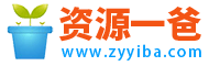 资源一爸 - 专注于幼小初高网课视频课程、电子版学习资料等教育资源